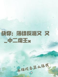 快穿：薄情反派又蘇又寵