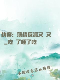 快穿：薄情反派又蘇又寵