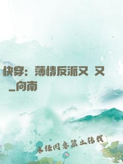 快穿：薄情反派又蘇又寵