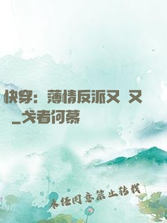 快穿：薄情反派又蘇又寵