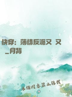 快穿：薄情反派又蘇又寵