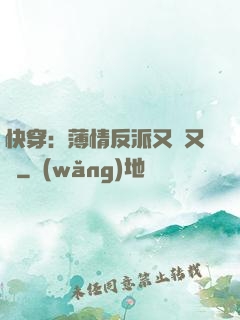 快穿：薄情反派又蘇又寵