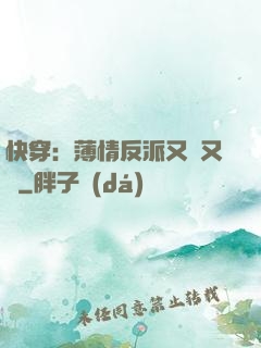 快穿：薄情反派又蘇又寵