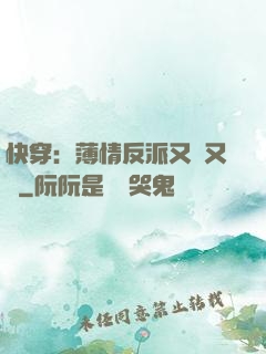 快穿：薄情反派又蘇又寵