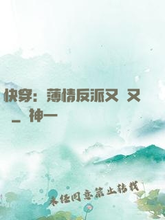 快穿：薄情反派又蘇又寵