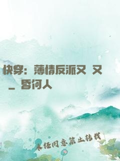 快穿：薄情反派又蘇又寵