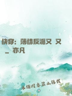 快穿：薄情反派又蘇又寵