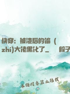 快穿：被渣后的偏執(zhí)大佬黑化了