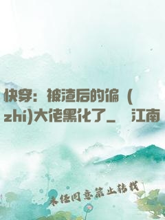 快穿：被渣后的偏執(zhí)大佬黑化了