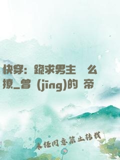 快穿：跪求男主別這么撩