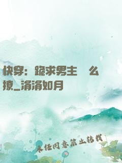 快穿：跪求男主別這么撩
