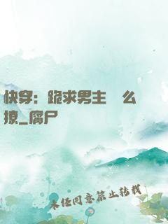 快穿：跪求男主別這么撩