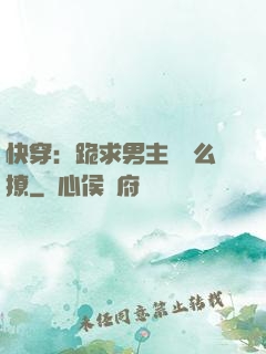 快穿：跪求男主別這么撩