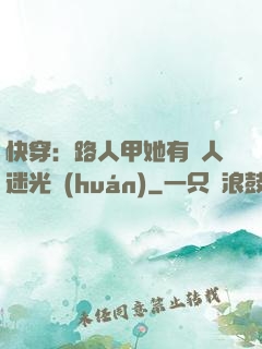 快穿：路人甲她有萬人迷光環(huán)