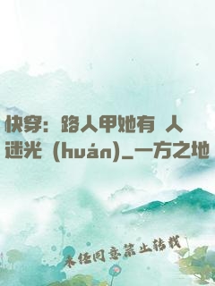 快穿：路人甲她有萬人迷光環(huán)