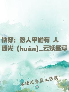 快穿：路人甲她有萬人迷光環(huán)