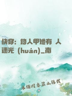 快穿：路人甲她有萬人迷光環(huán)