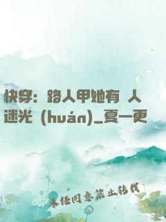 快穿：路人甲她有萬人迷光環(huán)