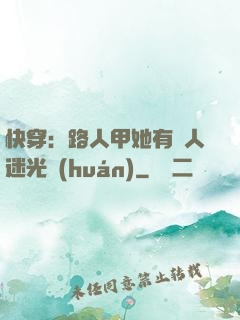 快穿：路人甲她有萬人迷光環(huán)