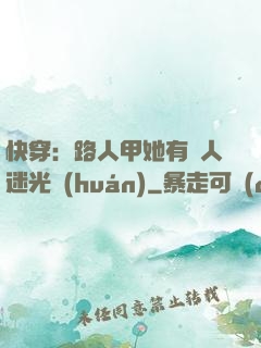 快穿：路人甲她有萬人迷光環(huán)