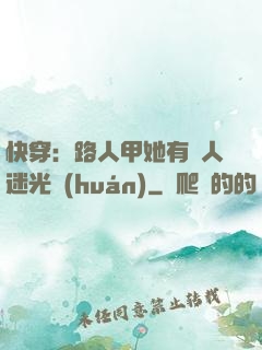 快穿：路人甲她有萬人迷光環(huán)