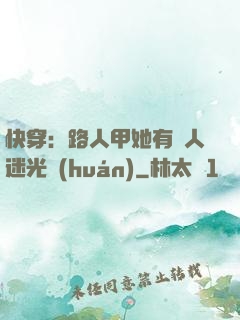 快穿：路人甲她有萬人迷光環(huán)