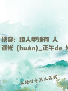快穿：路人甲她有萬人迷光環(huán)