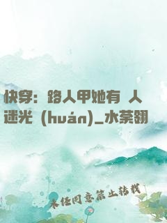 快穿：路人甲她有萬人迷光環(huán)
