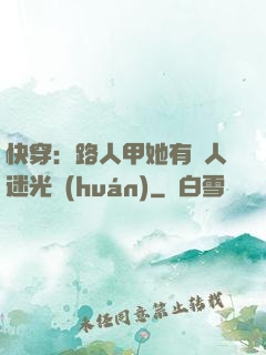 快穿：路人甲她有萬人迷光環(huán)
