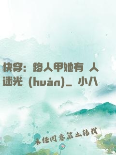 快穿：路人甲她有萬人迷光環(huán)