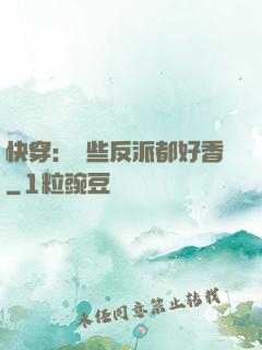快穿：這些反派都好香