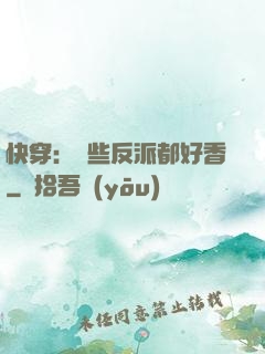 快穿：這些反派都好香