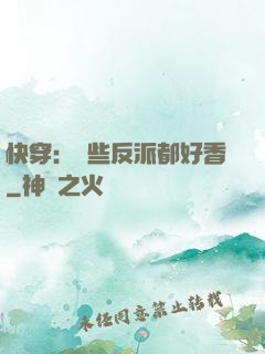 快穿：這些反派都好香