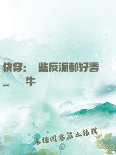 快穿：這些反派都好香