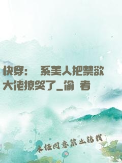 快穿：釣系美人把禁欲大佬撩哭了