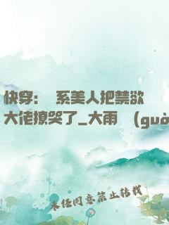快穿：釣系美人把禁欲大佬撩哭了