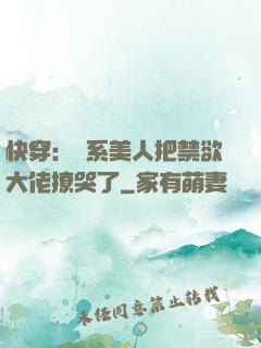 快穿：釣系美人把禁欲大佬撩哭了