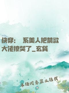 快穿：釣系美人把禁欲大佬撩哭了