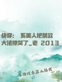 快穿：釣系美人把禁欲大佬撩哭了