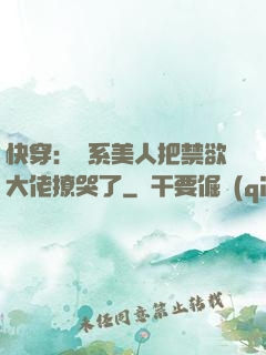 快穿：釣系美人把禁欲大佬撩哭了