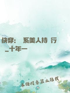 快穿：釣系美人持靚行兇