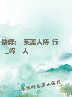 快穿：釣系美人持靚行兇