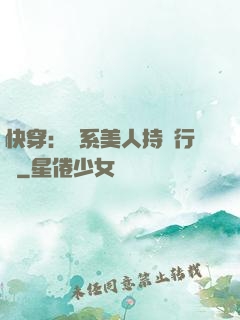 快穿：釣系美人持靚行兇