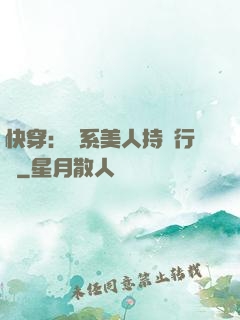 快穿：釣系美人持靚行兇
