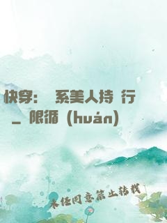 快穿：釣系美人持靚行兇