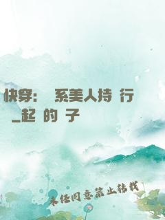 快穿：釣系美人持靚行兇