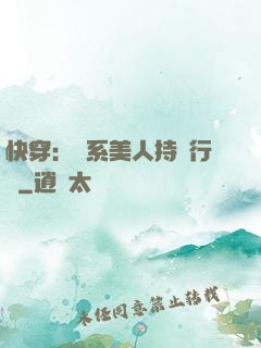 快穿：釣系美人持靚行兇