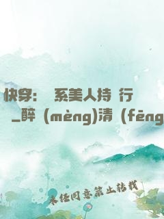 快穿：釣系美人持靚行兇