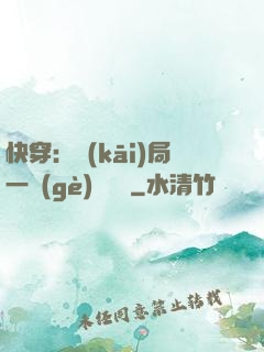 快穿：開(kāi)局一個(gè)雜貨鋪