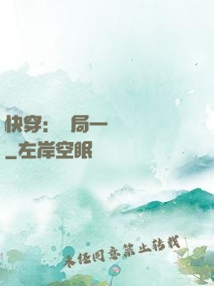快穿：開局一個雜貨鋪